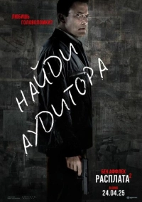 Расплата 2 (2025)